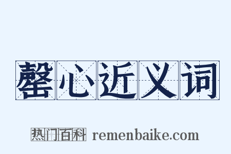 罄心近义词是什么意思的图片